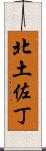 北土佐丁 Scroll