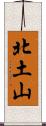 北土山 Scroll