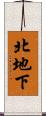 北地下 Scroll