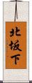 北坂下 Scroll