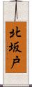北坂戸 Scroll