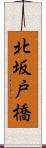 北坂戸橋 Scroll