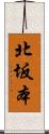 北坂本 Scroll