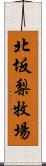 北坂梨牧場 Scroll