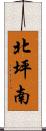 北坪南 Scroll