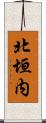 北垣内 Scroll