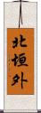 北垣外 Scroll