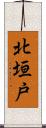 北垣戸 Scroll