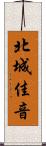 北城佳音 Scroll