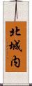 北城内 Scroll