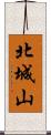 北城山 Scroll
