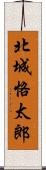 北城恪太郎 Scroll