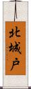 北城戸 Scroll