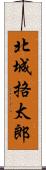 北城挌太郎 Scroll
