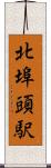 北埠頭駅 Scroll