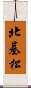 北基松 Scroll
