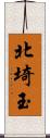 北埼玉 Scroll