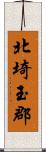 北埼玉郡 Scroll