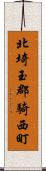 北埼玉郡騎西町 Scroll