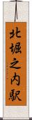 北堀之内駅 Scroll