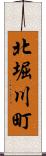 北堀川町 Scroll