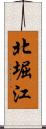 北堀江 Scroll