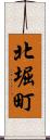 北堀町 Scroll