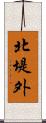 北堤外 Scroll