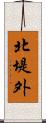 北堤外 Scroll