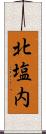 北塩内 Scroll