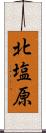 北塩原 Scroll