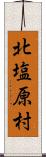北塩原村 Scroll