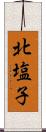 北塩子 Scroll