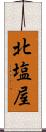 北塩屋 Scroll