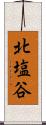 北塩谷 Scroll