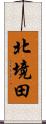 北境田 Scroll