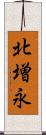 北増永 Scroll