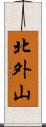北外山 Scroll