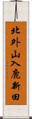 北外山入鹿新田 Scroll