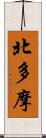 北多摩 Scroll