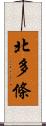北多條 Scroll