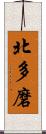 北多磨 Scroll