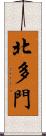 北多門 Scroll