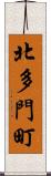 北多門町 Scroll