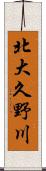 北大久野川 Scroll