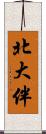 北大伴 Scroll