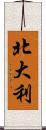 北大利 Scroll
