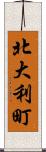 北大利町 Scroll