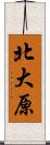 北大原 Scroll