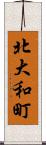 北大和町 Scroll